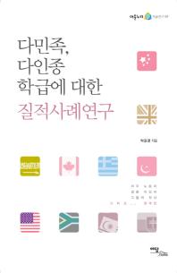 다민족, 다인종 학급에 대한 질적사례연구 = Multicultural society