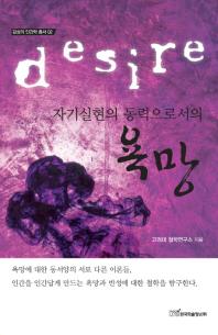 (자기실현의 동력으로서의)욕망 = Desire