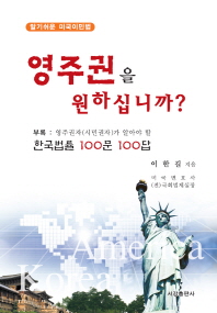 (알기쉬운 미국이민법)영주권을 원하십니까?