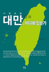 대만臺灣, 어디에 있는가