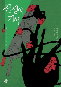 전생의 기억 : 다카하시 가쓰히코 소설