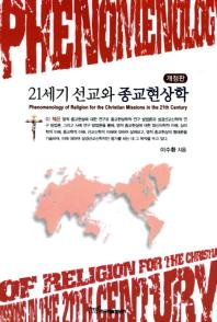 21세기 선교와 종교현상학 = Phenomenology of religion for the christian missions in the 21th century