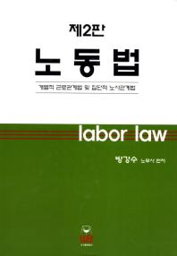 노동법 = Labor law : 개별적 근로관계법 및 집단적 노사관계법