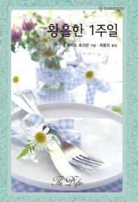 황홀한 1주일