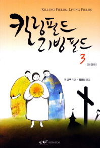 킬링필드 리빙필드. 3