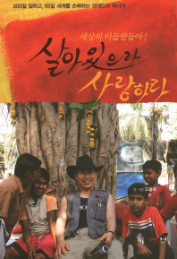 (세상의 아들딸들아!)살아있으라 사랑하라