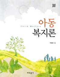 아동복지론 = Child welfare