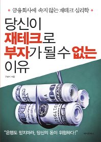 당신이 재테크로 부자가 될 수 없는 이유 : 금융회사에 속지 않는 재테크 심리학