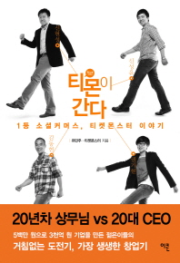 티몬이 간다 : 1등 소셜 커머스, 티켓몬스터 이야기