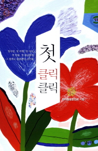 첫 클릭클릭