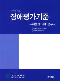 (대한의학회)장애평가기준 : 해설과 사례 연구