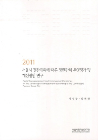 서울시 경관계획에 따른 경관관리 운영평가 및 개선방안 연구 = Operation assessment and improvement schemes for the landscape management according to the landscape plans of Seoul city