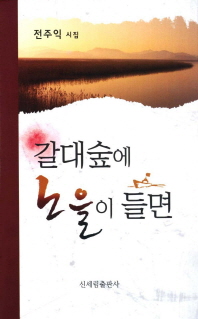 갈대숲에 노을이 들면 : 전주익 제3시집