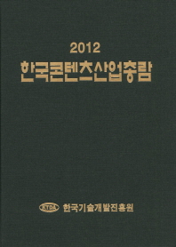 한국콘텐츠산업총람. 2012