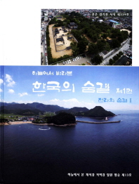 (하늘에서 바라본)한국의 숨결. 1-3, 전라의 숨결 Ⅰ-Ⅲ