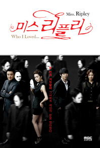 미스 리플리 = Miss. Ripley : who I loved...