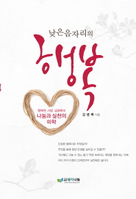 낮은음자리의 행복 : 행복한 사람 김병록의 나눔과 실천의 미학