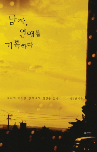 남자, 연애를 기록하다 : 그녀가 아니면 일어나지 않았을 일들