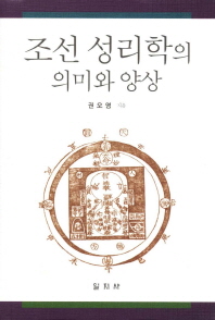 조선 성리학의 의미와 양상