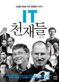 IT 천재들 : 상상을 현실로 바꾼 영웅들의 이야기