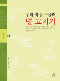 (우리 애 몸 주물러)병 고치기