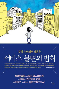 (병원 스토리로 배우는)서비스 불변의 법칙