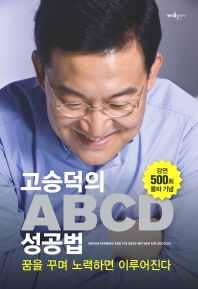 (고승덕의)ABCD 성공법 : 꿈을 꾸며 노력하면 이루어진다