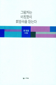 그림자는 미친듯이 희망곡을 듣는다 : 홍경흠 시집