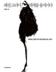 패션 코리아, 세계를 움직이다 : 해외에서 성공한 한국 패션인들의 숨은 스토리