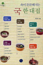(속이 든든해지는)국 한 대접