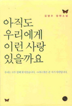 아직도 우리에게 이런 사랑 있을까요 : 김영수 장편소설
