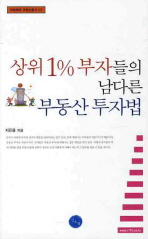 상위 1% 부자들의 남다른 부동산 투자법