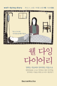 웰 다잉 다이어리 = Well-dying diary : 당하는 죽음에서 맞이하는 죽음으로