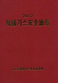 韓國가스安全總覽. 2012