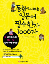 동화로 배우는 일본어 필수한자 1006자