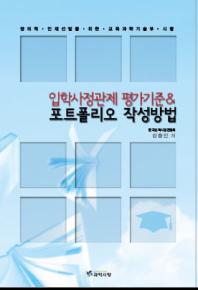 입학사정관제 평가기준 & 포트폴리오 작성방법 : 창의적 인재선발을 위한 교육과학기술부 시행
