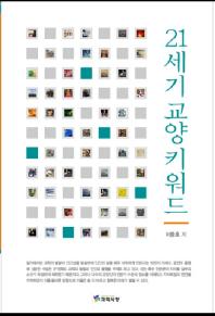 21세기 교양 키워드