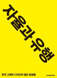 자율과 유행 : 한국 그래픽 디자인의 젊은 얼굴들