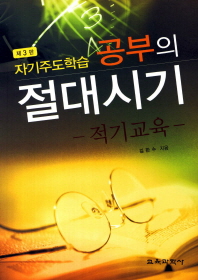 (자기주도학습)공부의 절대시기 : 적기교육
