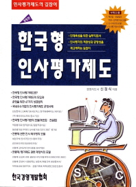 한국형 인사평가제도 : 인사평가제도의 길잡이
