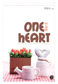 두 사람 = One heart