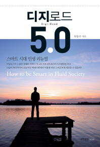 디지로드 5.0 = Digi-road