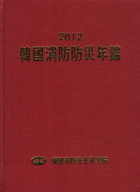 韓國消防防災年鑑. 2012
