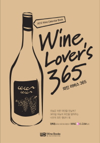 와인 러버스 365 = Wine lover's 365 : 2012 wine calendar book