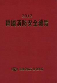 韓國消防安全總覽. 2012