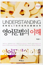 영어문법의 이해 = Understanding English grammar