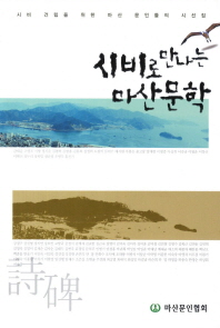 시비로 만나는 마산 문학