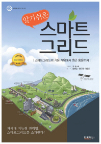 (알기쉬운)스마트 그리드 : 스마트그리드의 기본 개념에서 최근 동향까지