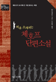 (처음 소개되는)체호프 단편소설