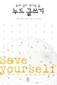 (몸과 삶이 만나는 글,)누드 글쓰기